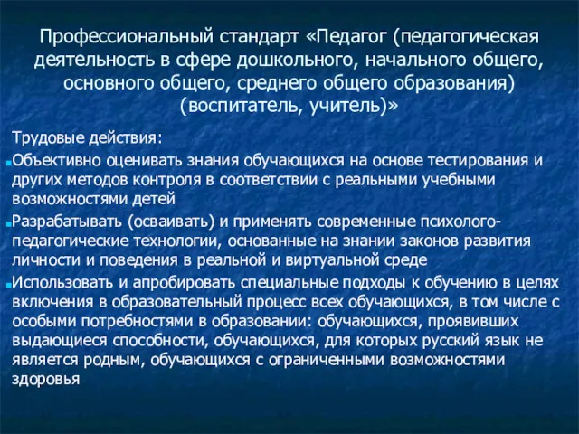 Профессиональный стандарт «Педагог (педагогическая деятельность в сфере дошкольного, начального общего,