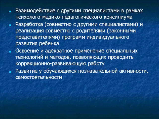 Взаимодействие с другими специалистами в рамках психолого-медико-педагогического консилиума Разработка (совместно