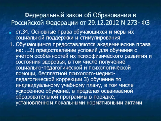 Федеральный закон об Образовании в Российской Федерации от 29.12.2012 N