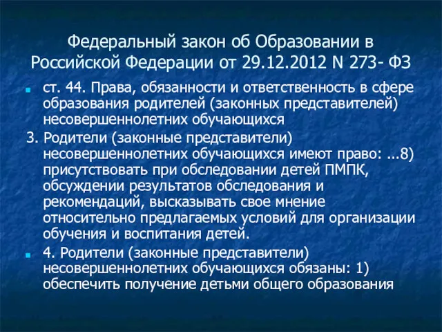 Федеральный закон об Образовании в Российской Федерации от 29.12.2012 N