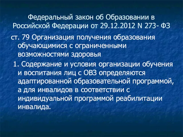 Федеральный закон об Образовании в Российской Федерации от 29.12.2012 N