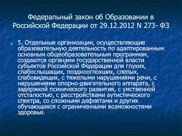 Федеральный закон об Образовании в Российской Федерации от 29.12.2012 N