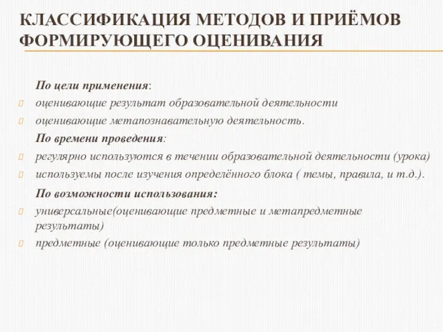 КЛАССИФИКАЦИЯ МЕТОДОВ И ПРИЁМОВ ФОРМИРУЮЩЕГО ОЦЕНИВАНИЯ По цели применения: оценивающие