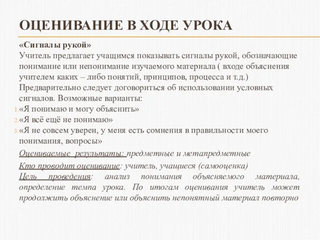 ОЦЕНИВАНИЕ В ХОДЕ УРОКА «Сигналы рукой» Учитель предлагает учащимся показывать