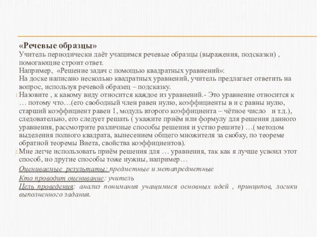 «Речевые образцы» Учитель периодически даёт учащимся речевые образцы (выражения, подсказки)