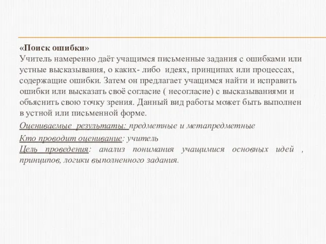 «Поиск ошибки» Учитель намеренно даёт учащимся письменные задания с ошибками