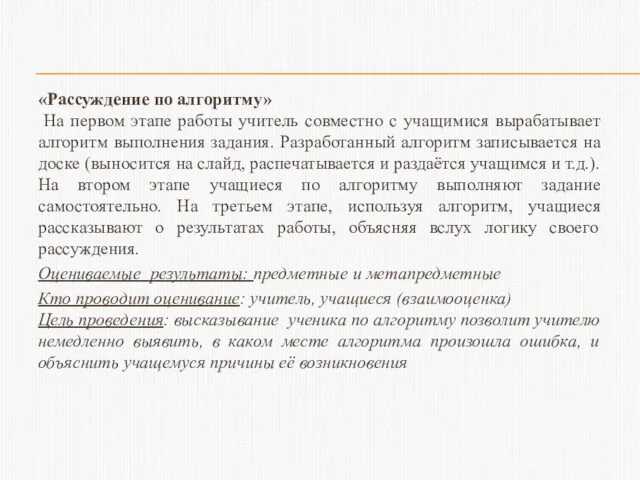 «Рассуждение по алгоритму» На первом этапе работы учитель совместно с