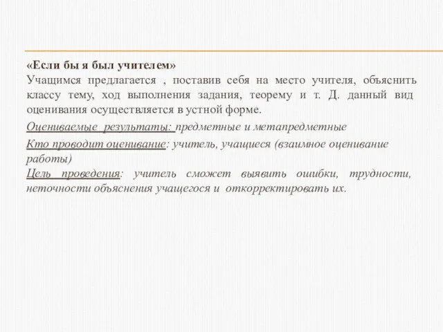 «Если бы я был учителем» Учащимся предлагается , поставив себя