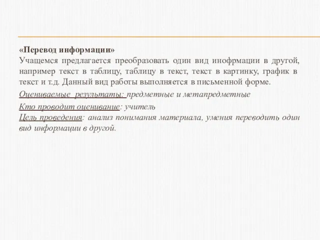 «Перевод информации» Учащемся предлагается преобразовать один вид инофрмации в другой,