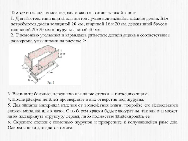 Там же он нашёл описание, как можно изготовить такой ящик: