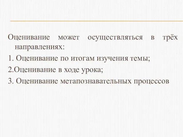 Оценивание может осуществляться в трёх направлениях: 1. Оценивание по итогам