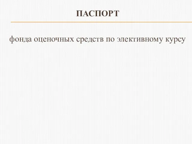 ПАСПОРТ фонда оценочных средств по элективному курсу