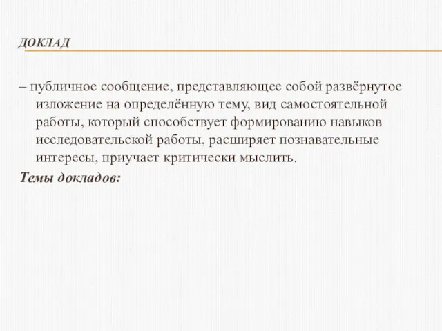 ДОКЛАД – публичное сообщение, представляющее собой развёрнутое изложение на определённую