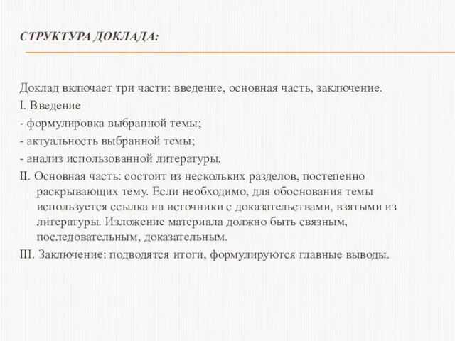 СТРУКТУРА ДОКЛАДА: Доклад включает три части: введение, основная часть, заключение.