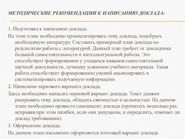 МЕТОДИЧЕСКИЕ РЕКОМЕНДАЦИИ К НАПИСАНИЮ ДОКЛАДА: 1. Подготовка к написанию доклада.