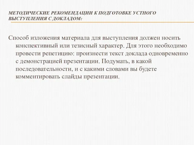 МЕТОДИЧЕСКИЕ РЕКОМЕНДАЦИИ К ПОДГОТОВКЕ УСТНОГО ВЫСТУПЛЕНИЯ С ДОКЛАДОМ: Способ изложения