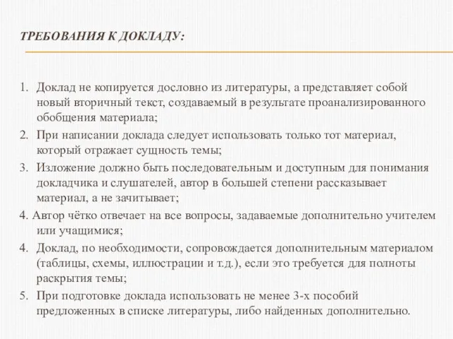 ТРЕБОВАНИЯ К ДОКЛАДУ: 1. Доклад не копируется дословно из литературы,