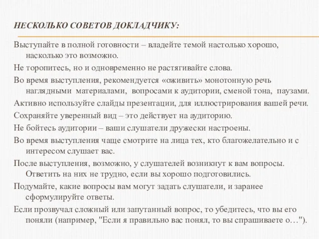 НЕСКОЛЬКО СОВЕТОВ ДОКЛАДЧИКУ: Выступайте в полной готовности – владейте темой