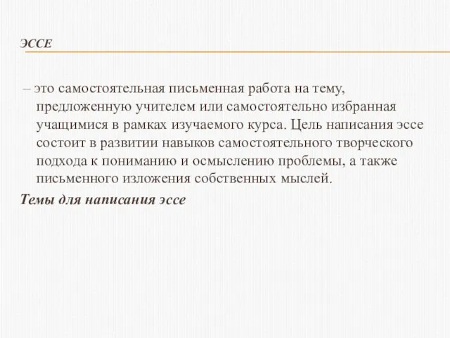 ЭССЕ – это самостоятельная письменная работа на тему, предложенную учителем