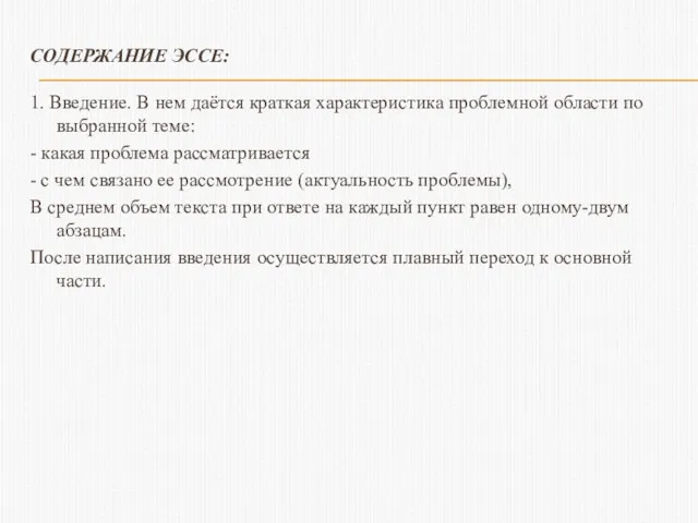 СОДЕРЖАНИЕ ЭССЕ: 1. Введение. В нем даётся краткая характеристика проблемной