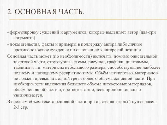 2. ОСНОВНАЯ ЧАСТЬ. - формулировку суждений и аргументов, которые выдвигает