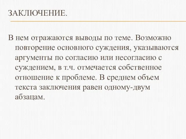 ЗАКЛЮЧЕНИЕ. В нем отражаются выводы по теме. Возможно повторение основного