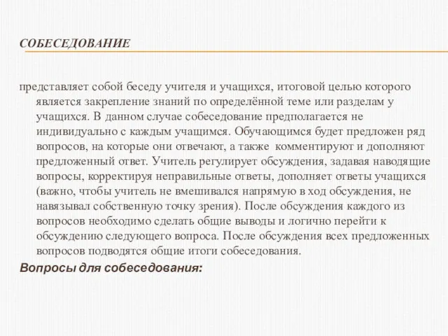 СОБЕСЕДОВАНИЕ представляет собой беседу учителя и учащихся, итоговой целью которого