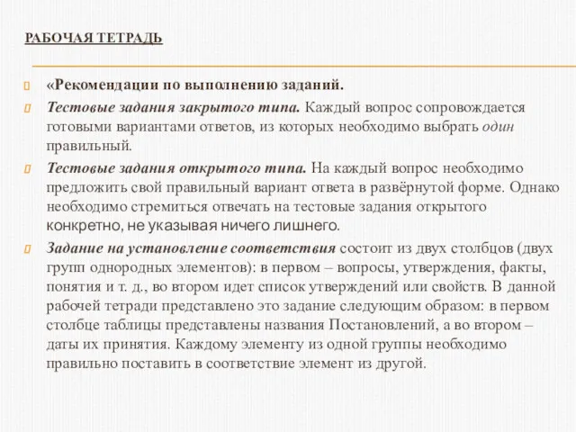 РАБОЧАЯ ТЕТРАДЬ «Рекомендации по выполнению заданий. Тестовые задания закрытого типа.