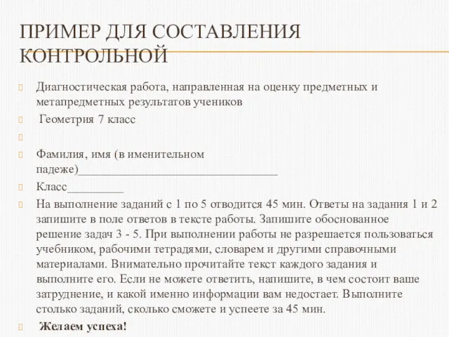 ПРИМЕР ДЛЯ СОСТАВЛЕНИЯ КОНТРОЛЬНОЙ Диагностическая работа, направленная на оценку предметных