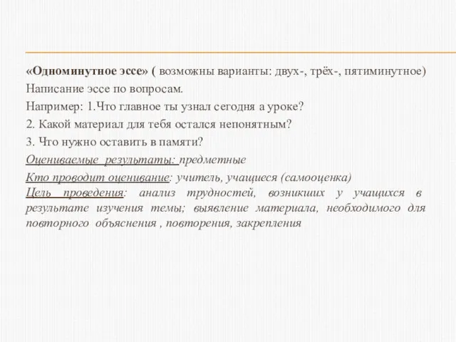 «Одноминутное эссе» ( возможны варианты: двух-, трёх-, пятиминутное) Написание эссе