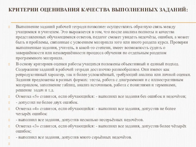 КРИТЕРИИ ОЦЕНИВАНИЯ КАЧЕСТВА ВЫПОЛНЕННЫХ ЗАДАНИЙ: Выполнение заданий рабочей тетради позволяет