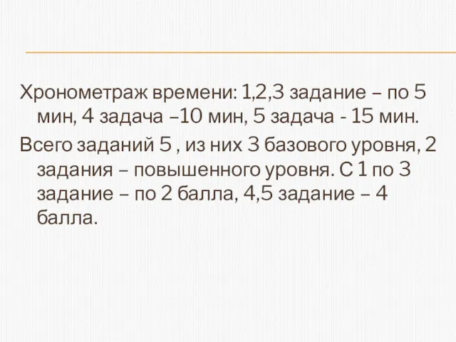 Хронометраж времени: 1,2,3 задание – по 5 мин, 4 задача