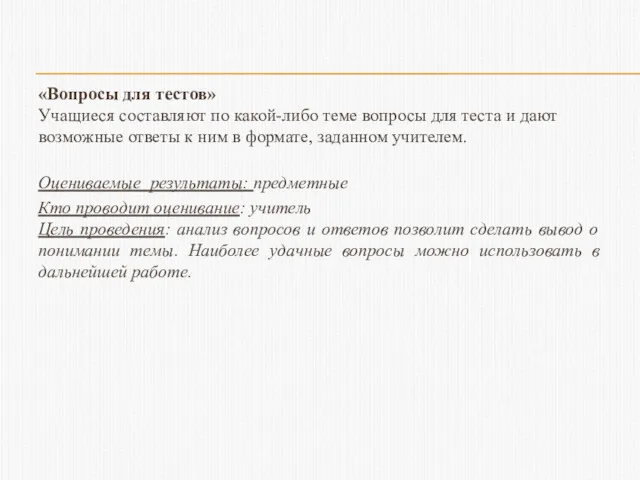 «Вопросы для тестов» Учащиеся составляют по какой-либо теме вопросы для