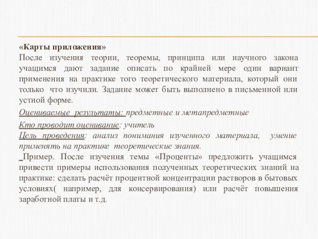 «Карты приложения» После изучения теории, теоремы, принципа или научного закона