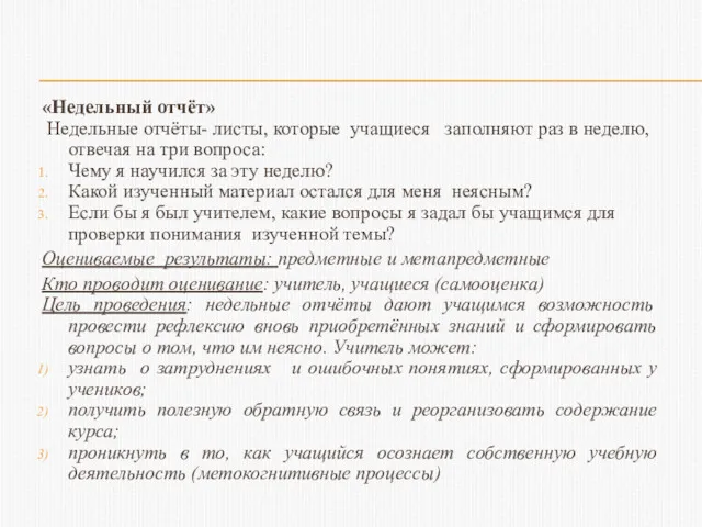 «Недельный отчёт» Недельные отчёты- листы, которые учащиеся заполняют раз в