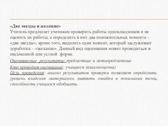 «Две звезды и желание» Учитель предлагает ученикам проверить работы одноклассников