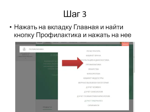 Шаг 3 Нажать на вкладку Главная и найти кнопку Профилактика и нажать на нее