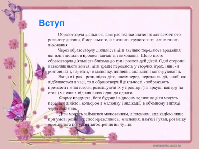 Вступ Образотворча діяльність відіграє велике значення для всебічного розвитку дитини,