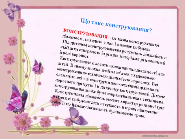 КОНСТРУЮВАННЯ – це назва конструктивної діяльності, походить з лат. і