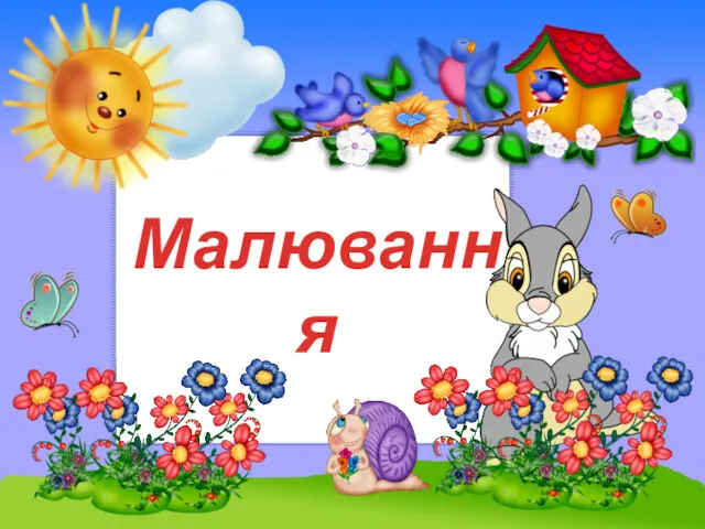 Малювання