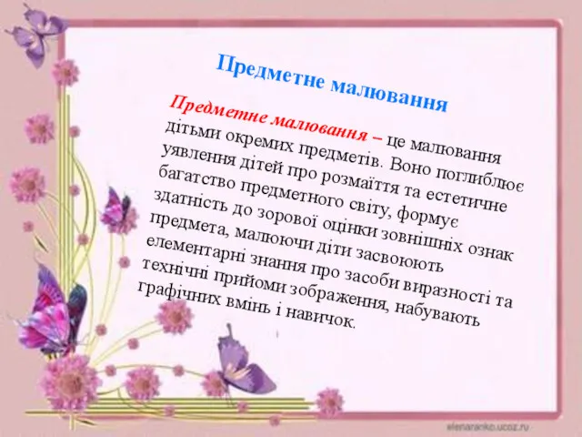 Предметне малювання Предметне малювання – це малювання дітьми окремих предметів.