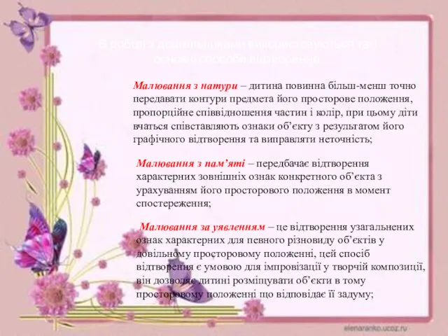 В роботі з дошкільниками використовуються такі основні способи відтворення: Малювання