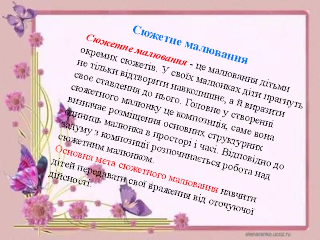 Сюжетне малювання Сюжетне малювання - це малювання дітьми окремих сюжетів.