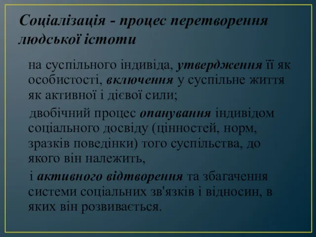 Соціалізація - процес перетворення людської істоти на суспільного індивіда, утвердження