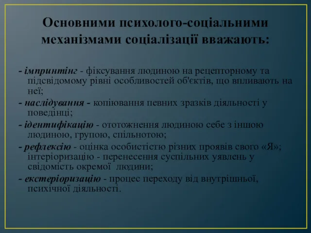 Основними психолого-соціальними механізмами соціалізації вважають: - імпринтінг - фіксування людиною