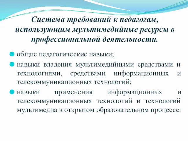 Система требований к педагогам, использующим мультимедийные ресурсы в профессиональной деятельности.