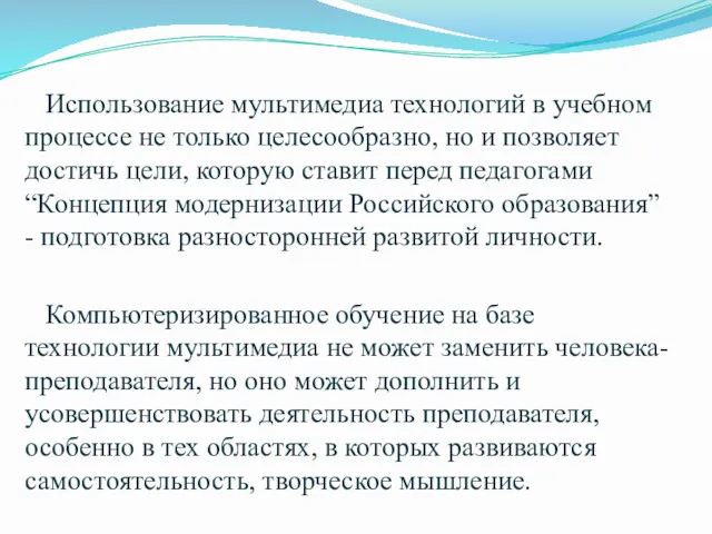 Использование мультимедиа технологий в учебном процессе не только целесообразно, но