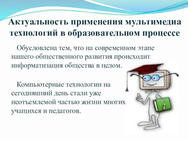 Актуальность применения мультимедиа технологий в образовательном процессе Обусловлена тем, что