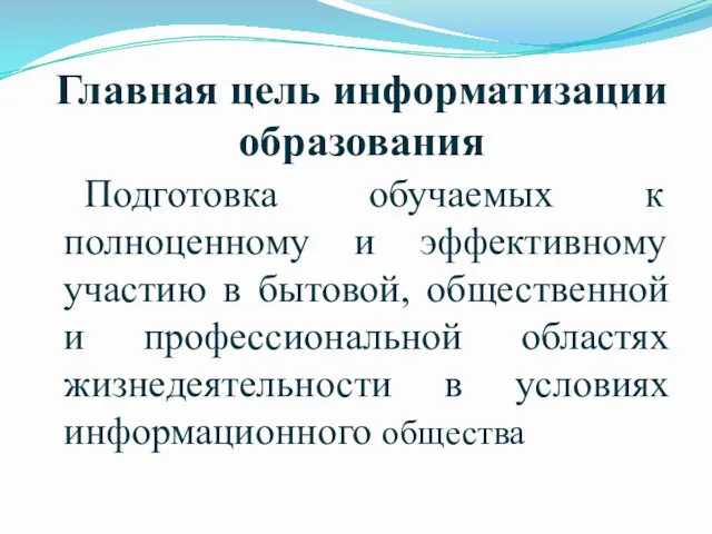 Главная цель информатизации образования Подготовка обучаемых к полноценному и эффективному