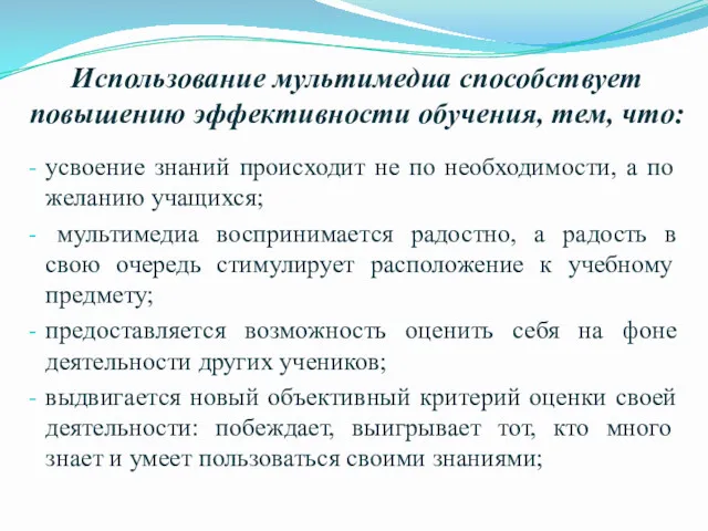 Использование мультимедиа способствует повышению эффективности обучения, тем, что: усвоение знаний